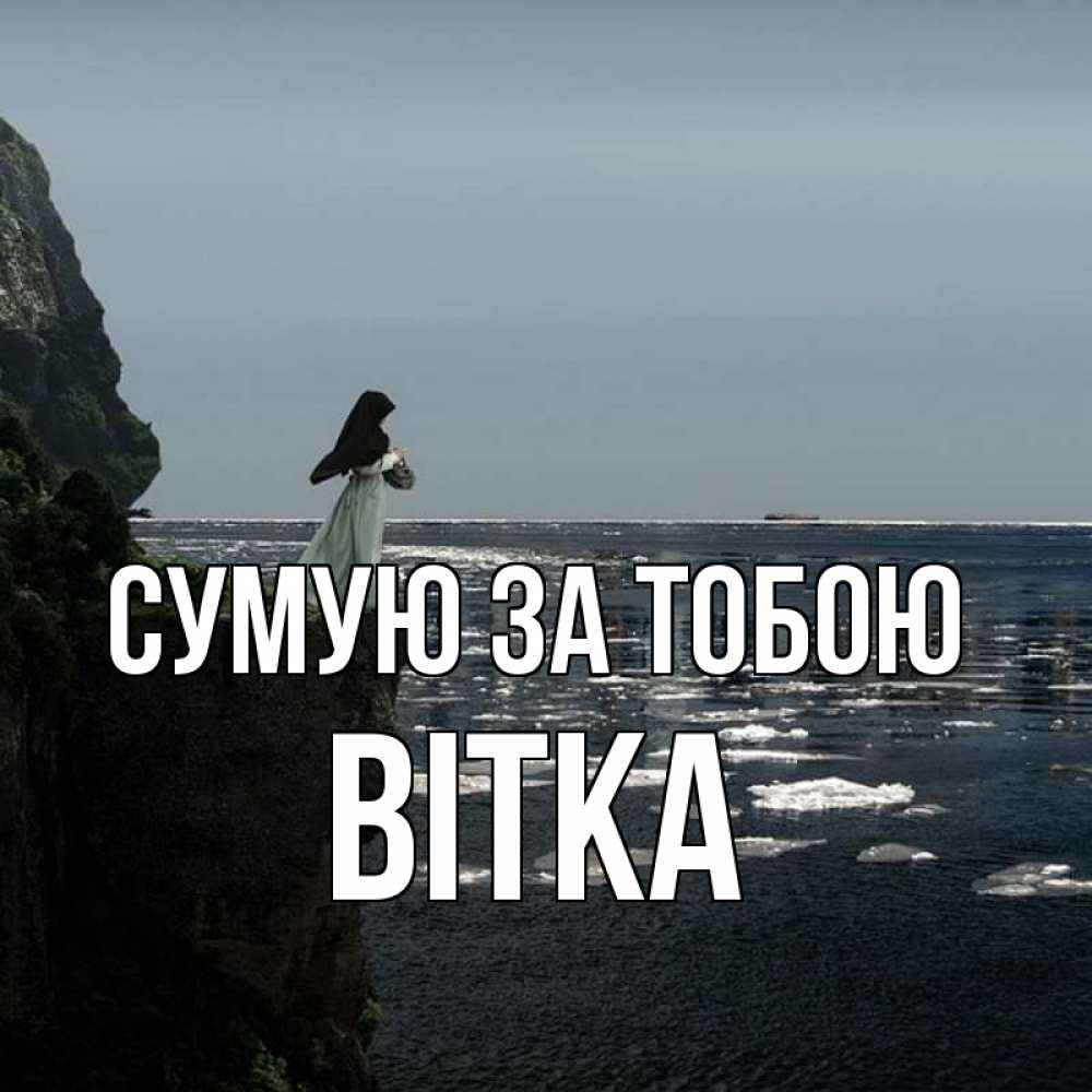 Открытка на каждый день з підписом, Вітка Сумую за тобою жду тебя или в монастырь Прикольна листівка з побажанням онлайн скачати безкоштовно 