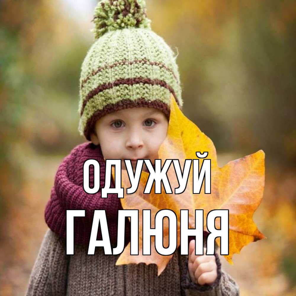 Открытка на каждый день з підписом, Галюня Одужуй дышим свежим воздухом Прикольна листівка з побажанням онлайн скачати безкоштовно 