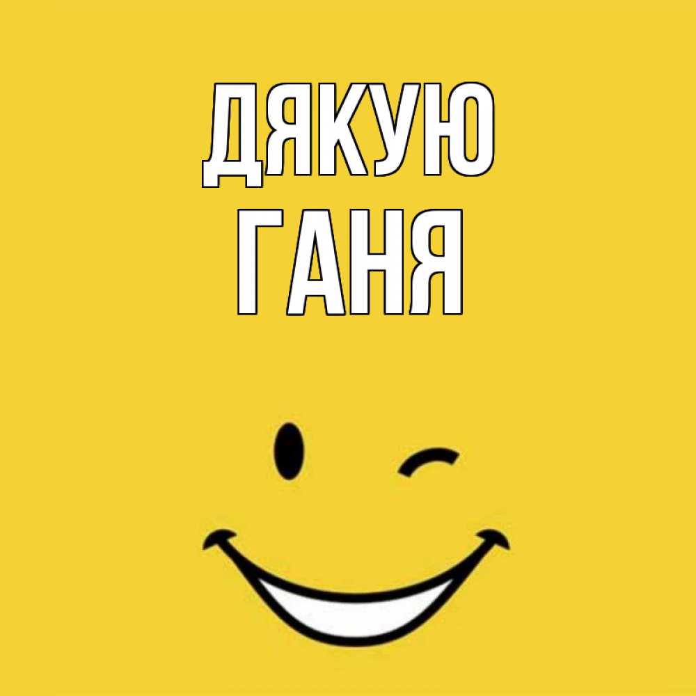 Открытка на каждый день з підписом, Ганя Дякую благодарю и улыбаюсь Прикольна листівка з побажанням онлайн скачати безкоштовно 
