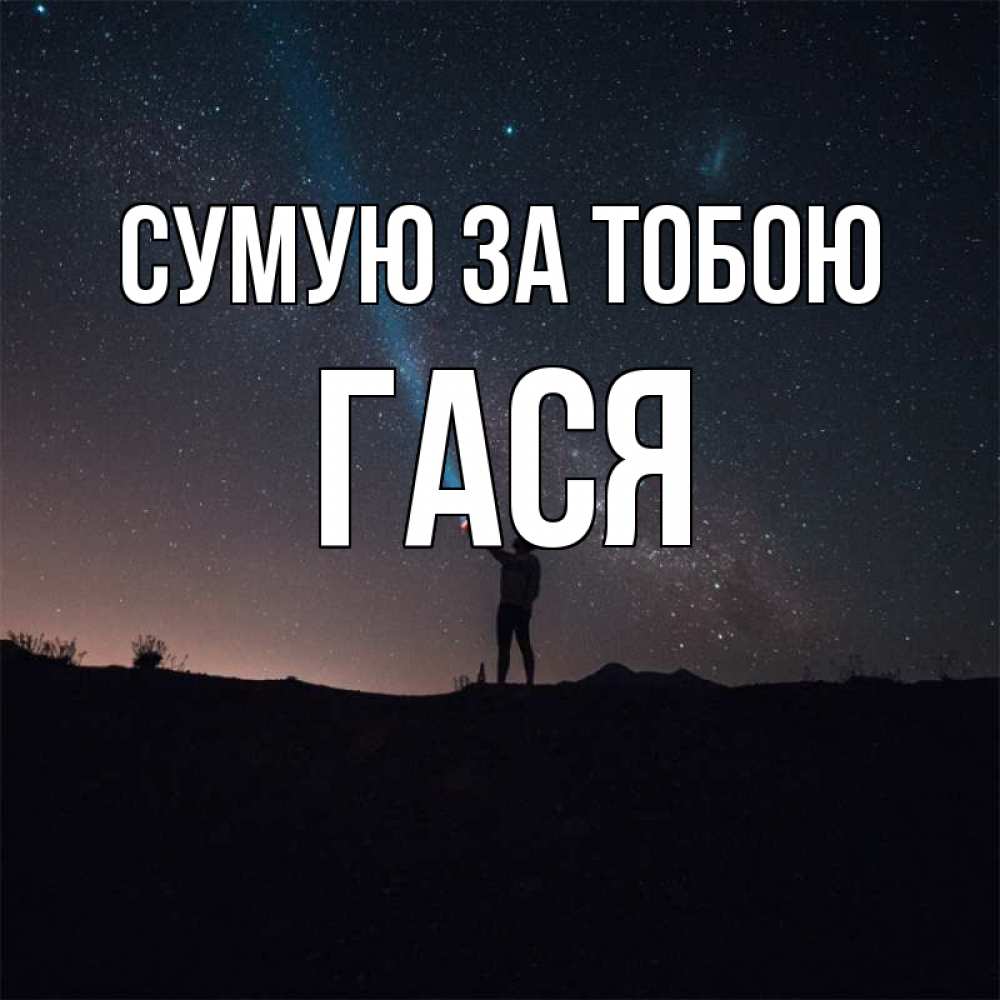 Открытка на каждый день з підписом, Гася Сумую за тобою звезды и луч света Прикольна листівка з побажанням онлайн скачати безкоштовно 