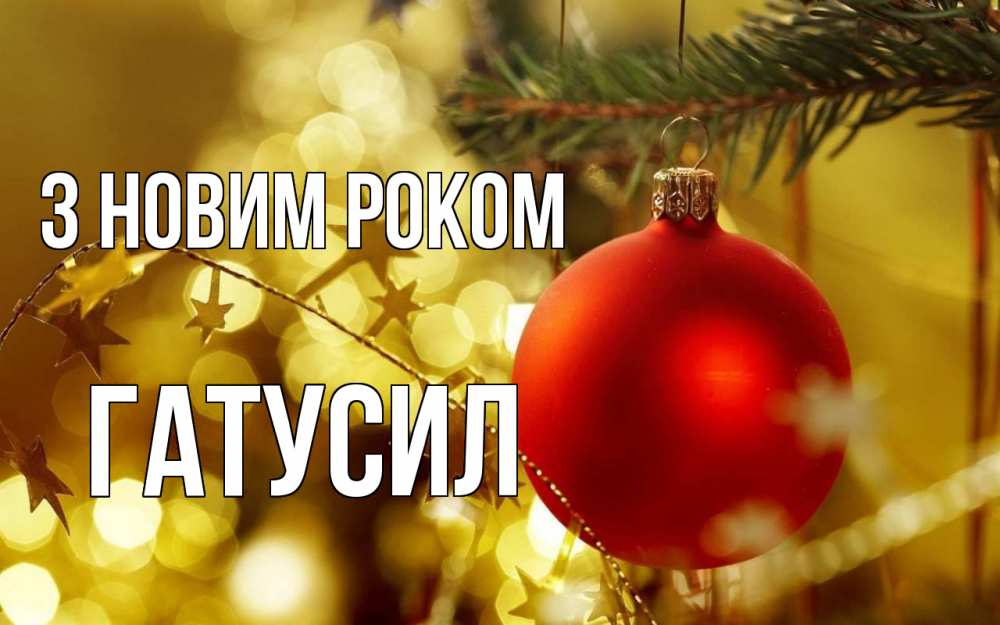 Открытка на каждый день з підписом, Гатусил З новим роком новый год, новогодняя игрушка Прикольна листівка з побажанням онлайн скачати безкоштовно 