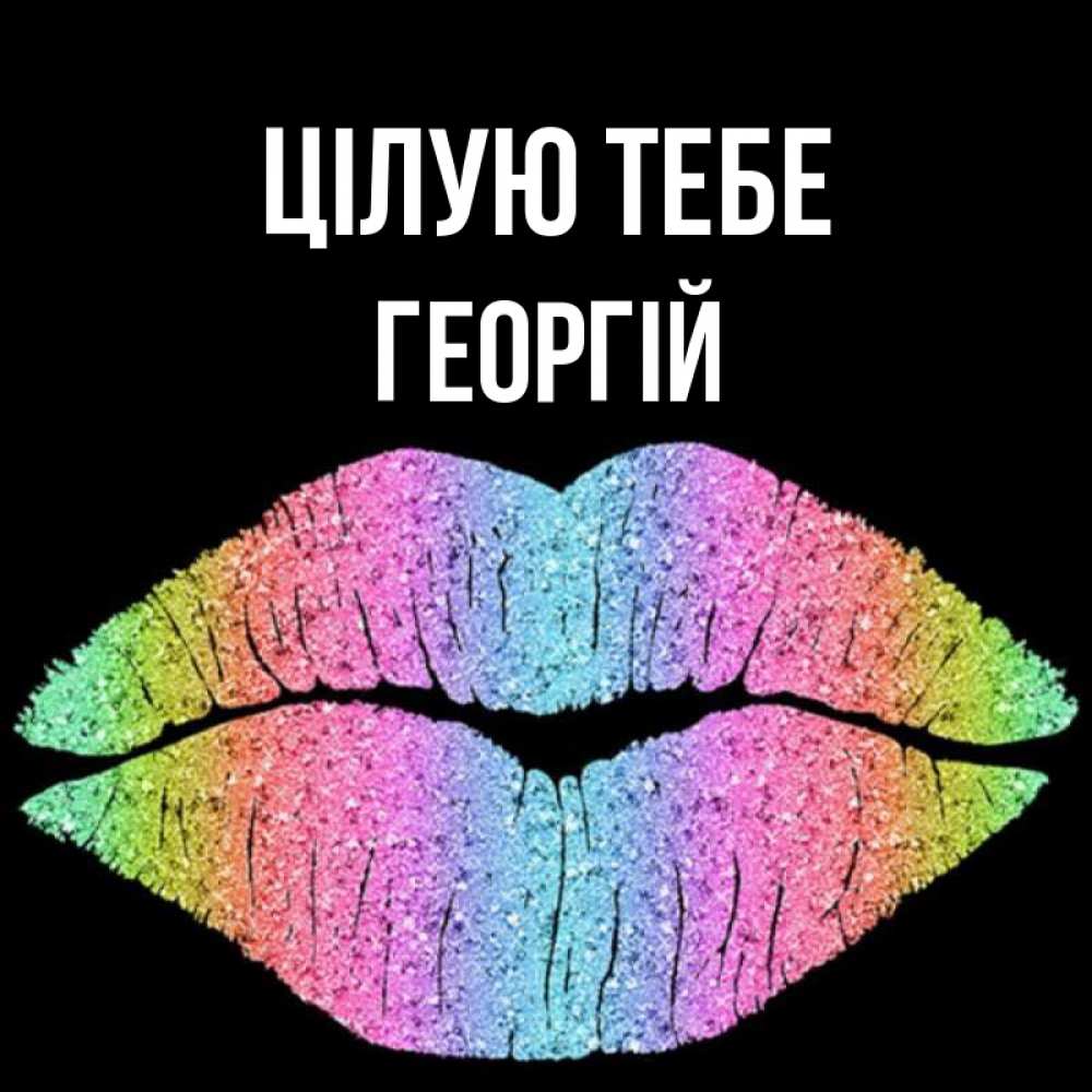 Открытка на каждый день з підписом, Георгій Цілую тебе след от губ на черном фоне Прикольна листівка з побажанням онлайн скачати безкоштовно 