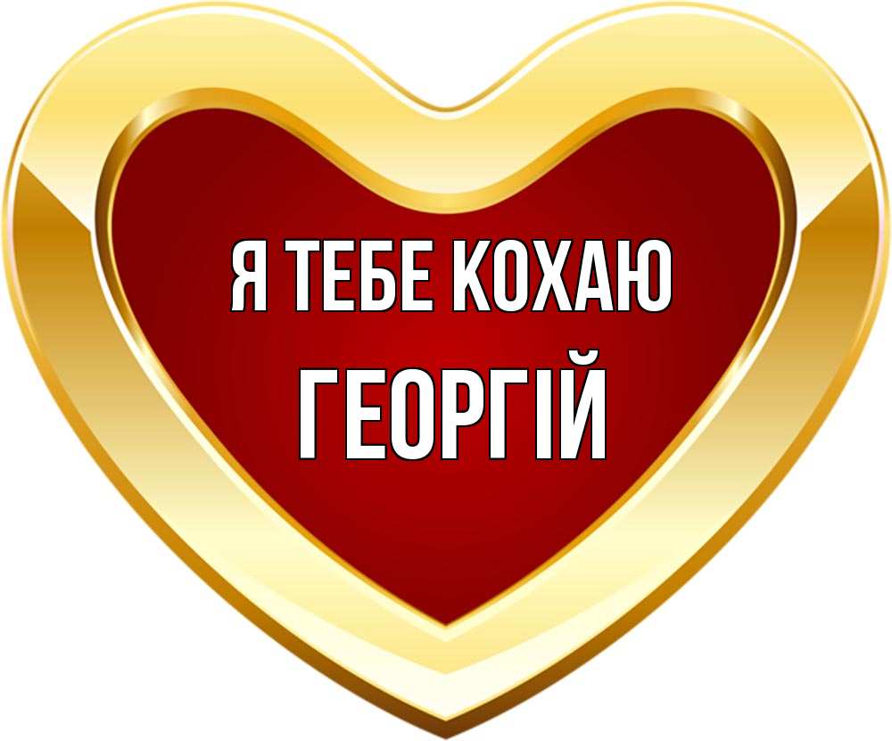 Открытка на каждый день з підписом, Георгій Я тебе кохаю из краски Прикольна листівка з побажанням онлайн скачати безкоштовно 