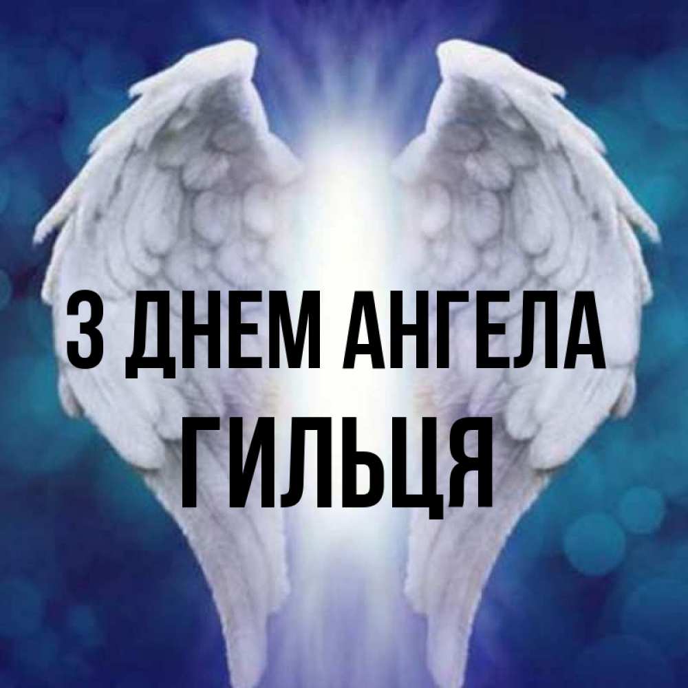 Открытка на каждый день з підписом, Гильця З Днем ангела синий фон и крылышки Прикольна листівка з побажанням онлайн скачати безкоштовно 