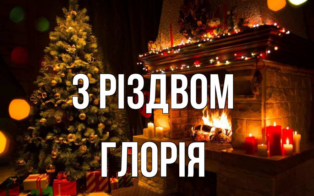 Открытка на каждый день з підписом, Глорія З Різдвом новый год Прикольна листівка з побажанням онлайн скачати безкоштовно 