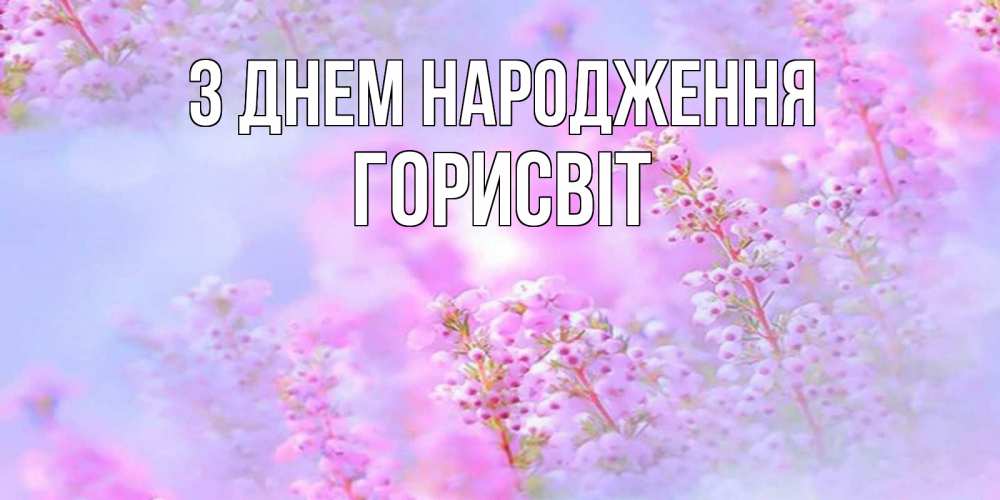 Открытка на каждый день з підписом, Горисвіт З Днем народження красивая открытка с мелкими цветами Прикольна листівка з побажанням онлайн скачати безкоштовно 