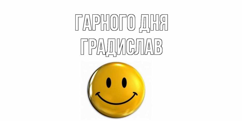 Открытка на каждый день з підписом, Градислав Гарного дня отличного дня Прикольна листівка з побажанням онлайн скачати безкоштовно 