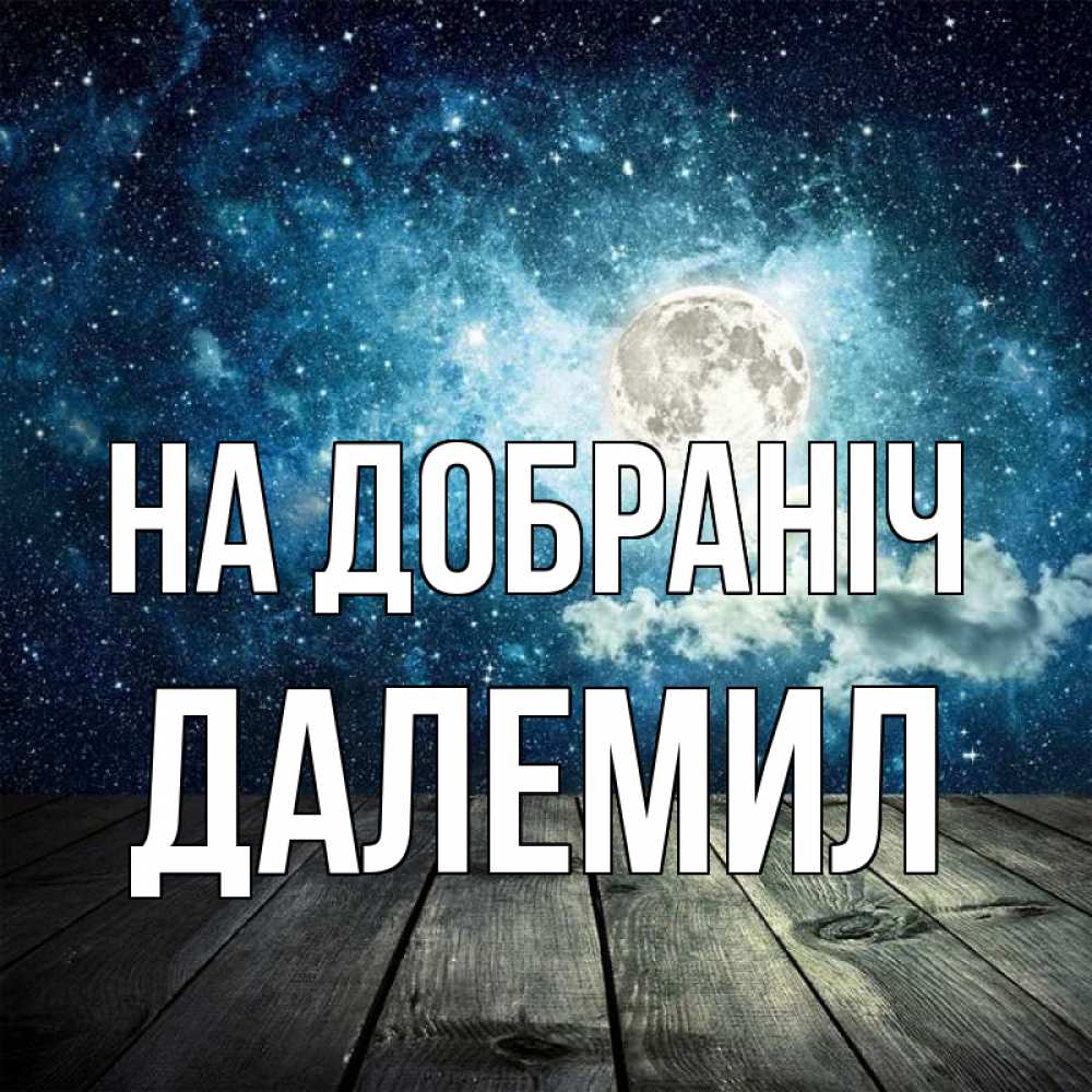 Открытка на каждый день з підписом, Далемил На добраніч луна Прикольна листівка з побажанням онлайн скачати безкоштовно 