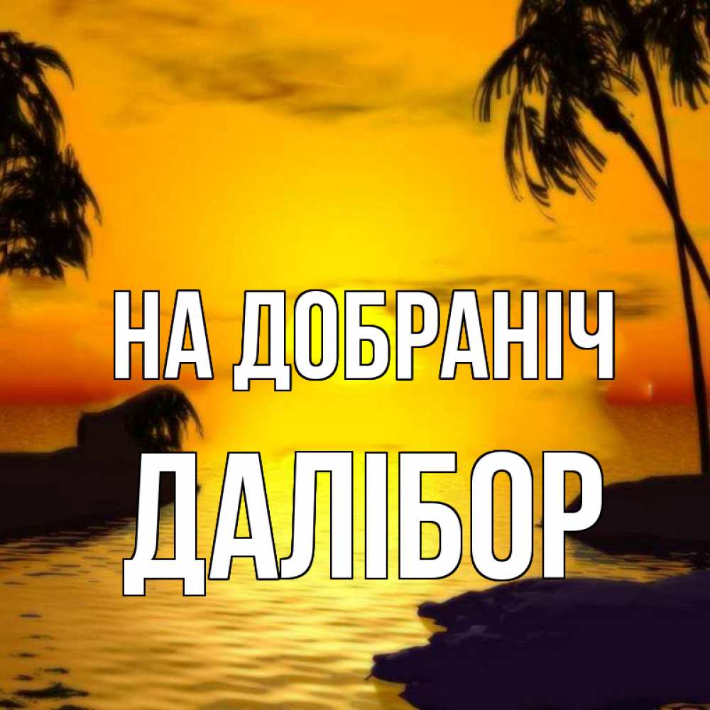 Открытка на каждый день з підписом, Далібор На добраніч остров Прикольна листівка з побажанням онлайн скачати безкоштовно 