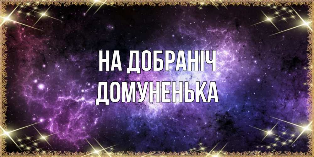 Открытка на каждый день з підписом, Домуненька На добраніч пожелания сладких снов для любимого Прикольна листівка з побажанням онлайн скачати безкоштовно 