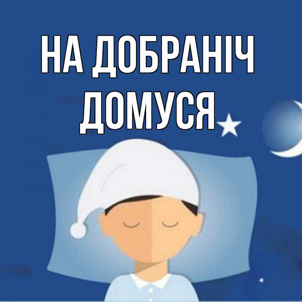 Открытка на каждый день з підписом, Домуся На добраніч подушка и шапочка Прикольна листівка з побажанням онлайн скачати безкоштовно 