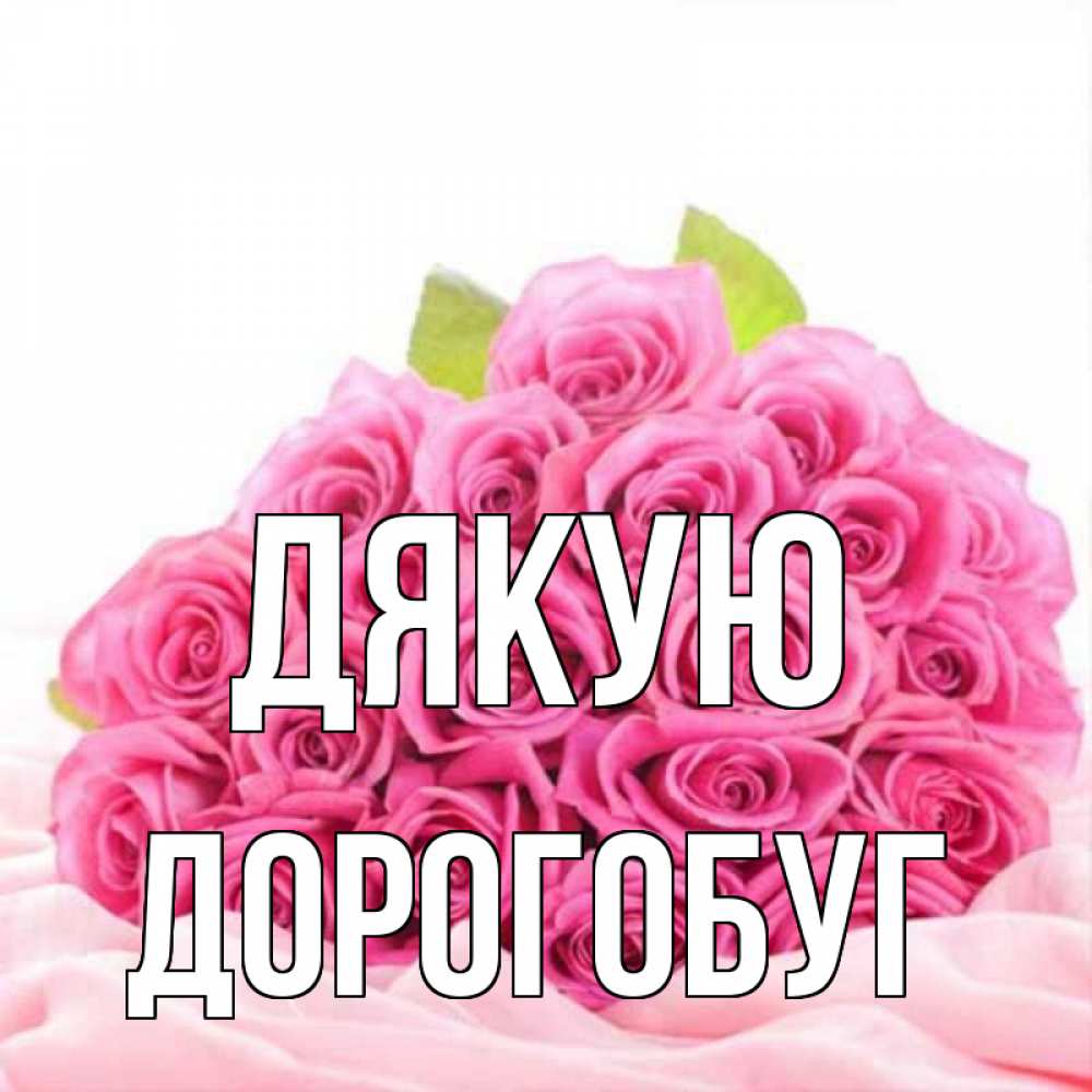Открытка на каждый день з підписом, Дорогобуг Дякую розовые розы с подписью Прикольна листівка з побажанням онлайн скачати безкоштовно 
