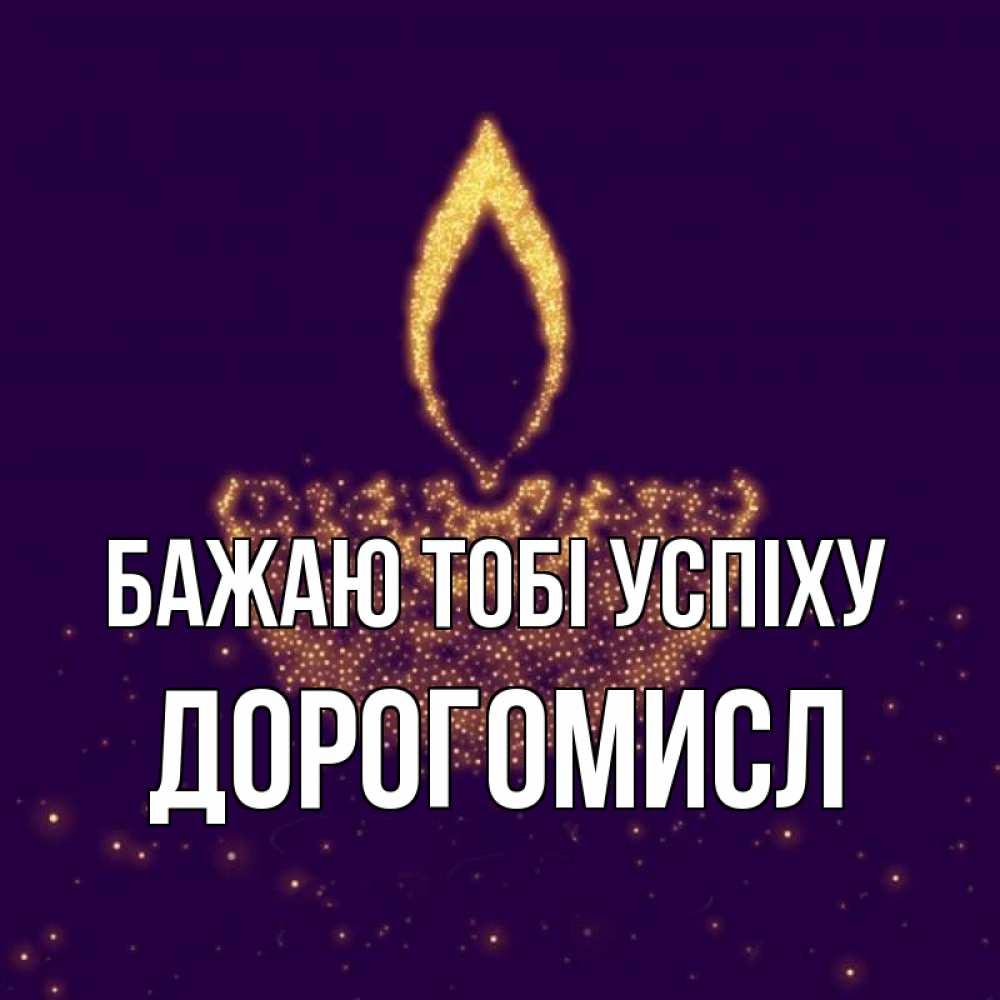 Открытка на каждый день з підписом, Дорогомисл Бажаю тобі успіху пусть повезет 2 Прикольна листівка з побажанням онлайн скачати безкоштовно 