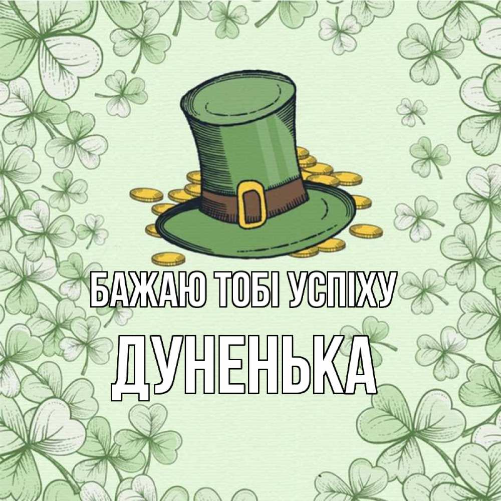 Открытка на каждый день з підписом, Дуненька Бажаю тобі успіху клевер Прикольна листівка з побажанням онлайн скачати безкоштовно 