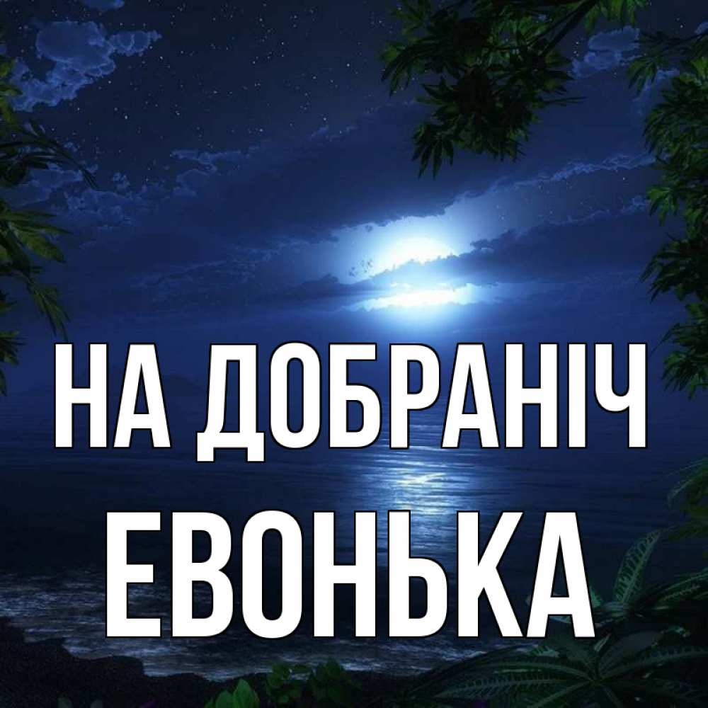 Открытка на каждый день з підписом, Евонька На добраніч тропический остров Прикольна листівка з побажанням онлайн скачати безкоштовно 