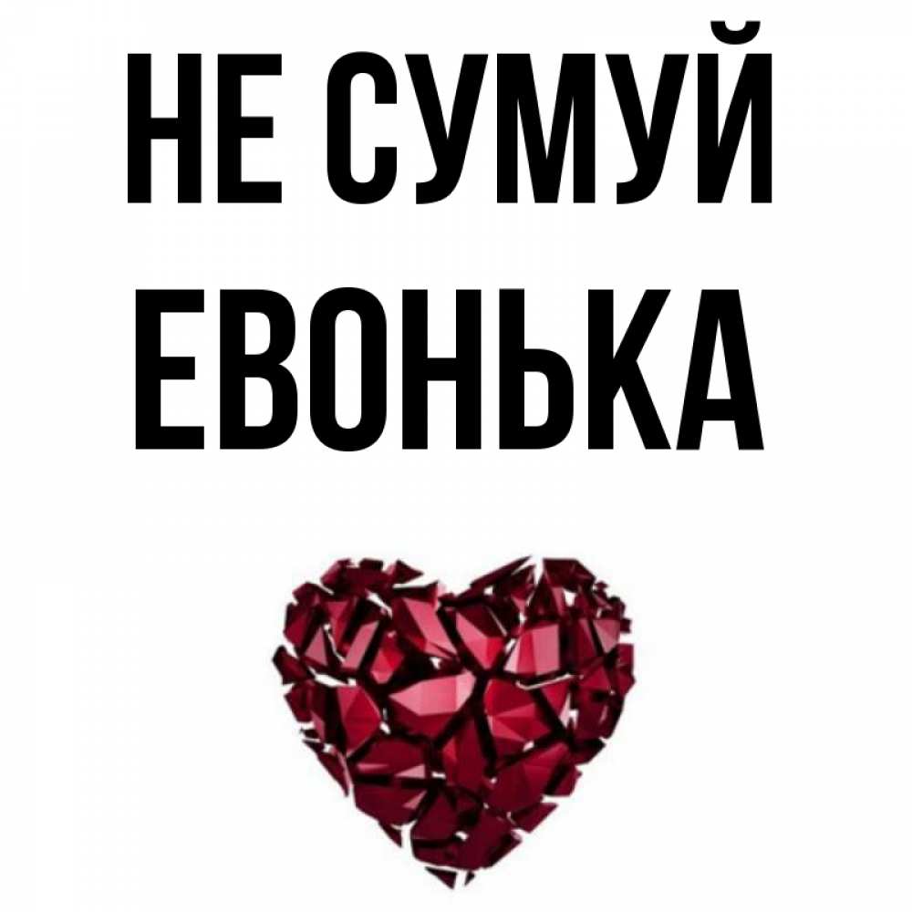 Открытка на каждый день з підписом, Евонька Не сумуй рубиновое сердечко Прикольна листівка з побажанням онлайн скачати безкоштовно 