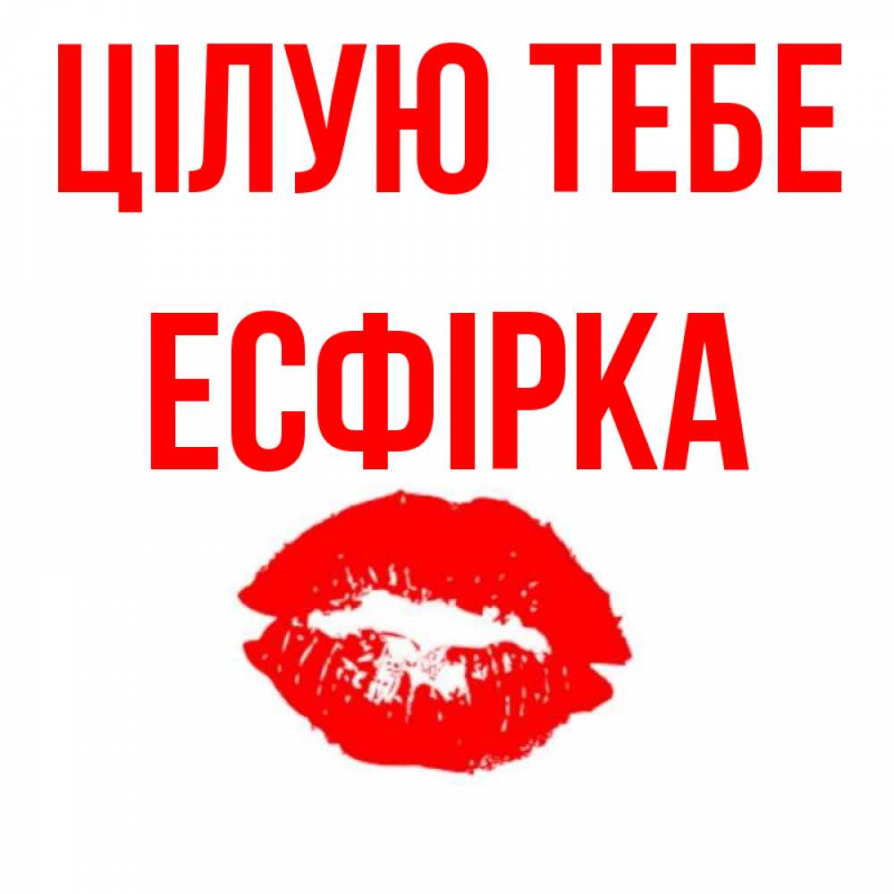 Открытка на каждый день з підписом, Есфірка Цілую тебе помада и губы Прикольна листівка з побажанням онлайн скачати безкоштовно 