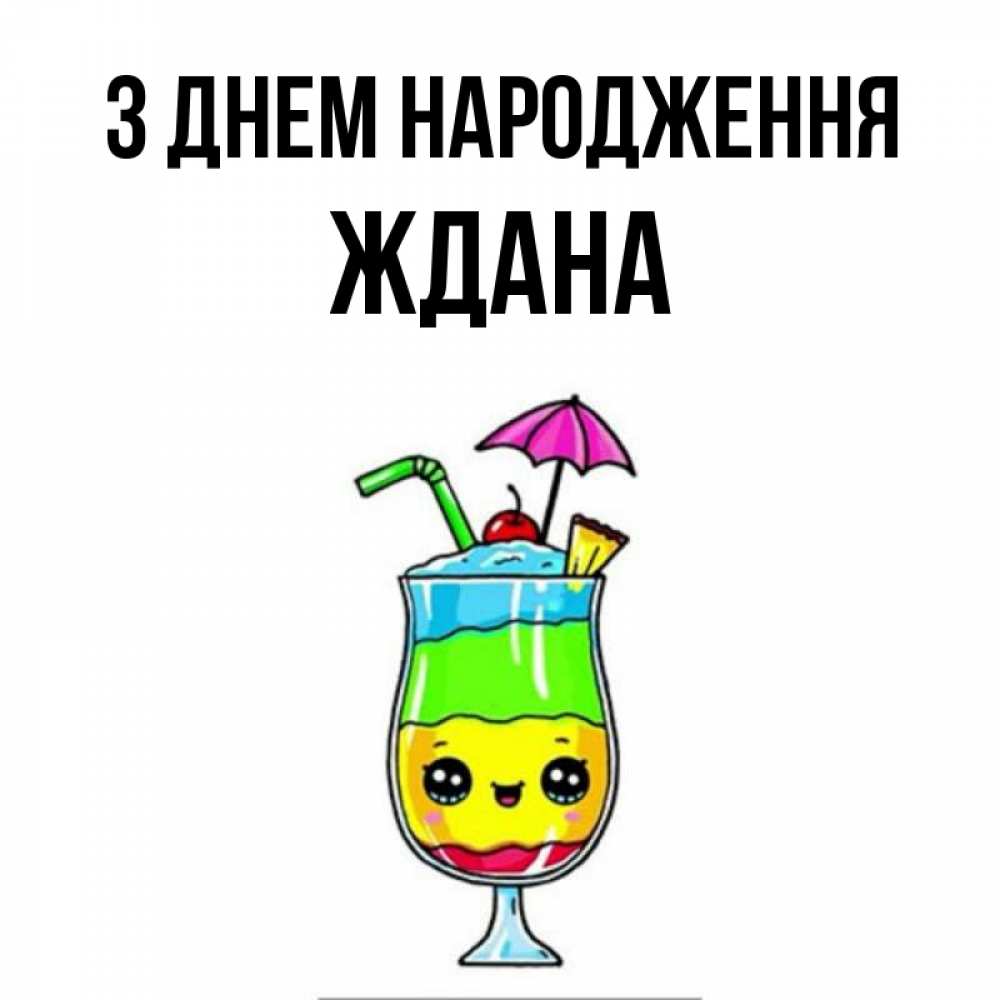Открытка на каждый день з підписом, Ждана З Днем народження с зонтиком Прикольна листівка з побажанням онлайн скачати безкоштовно 