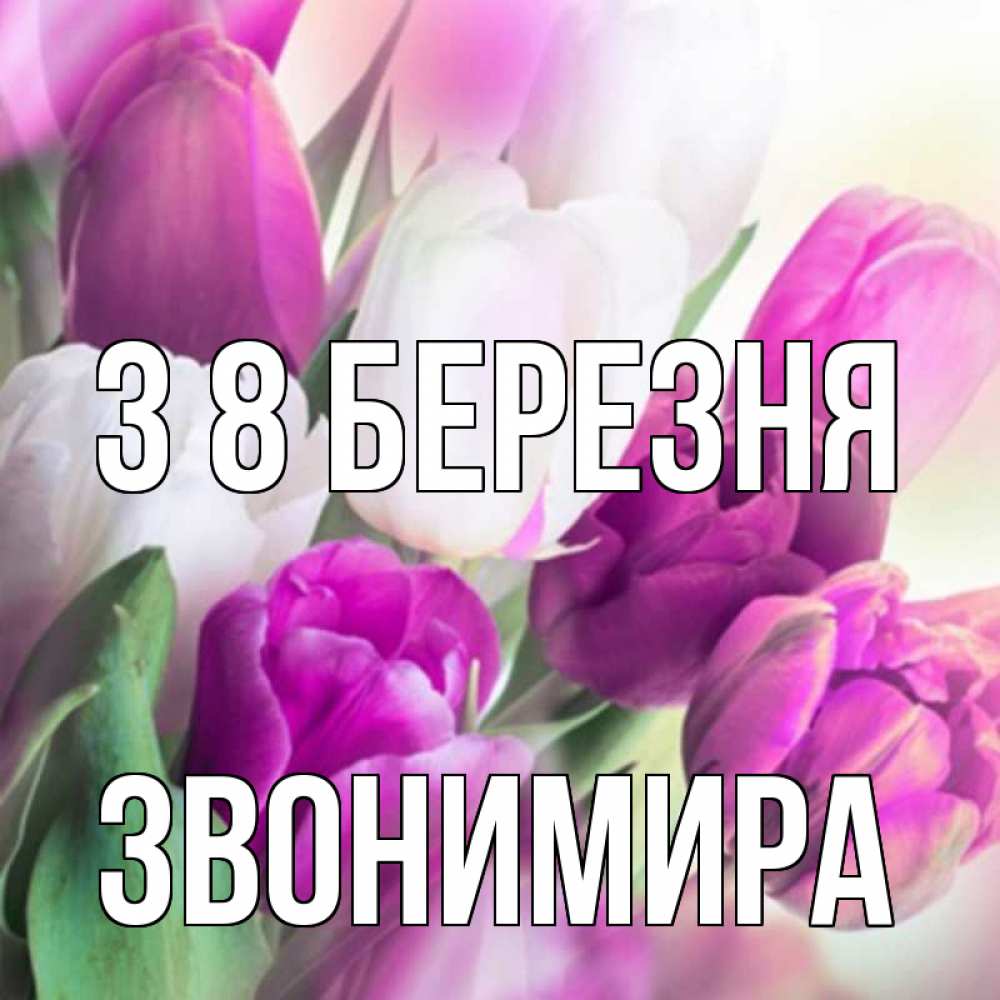 Открытка на каждый день з підписом, Звонимира З 8 БЕРЕЗНЯ весна 1 Прикольна листівка з побажанням онлайн скачати безкоштовно 
