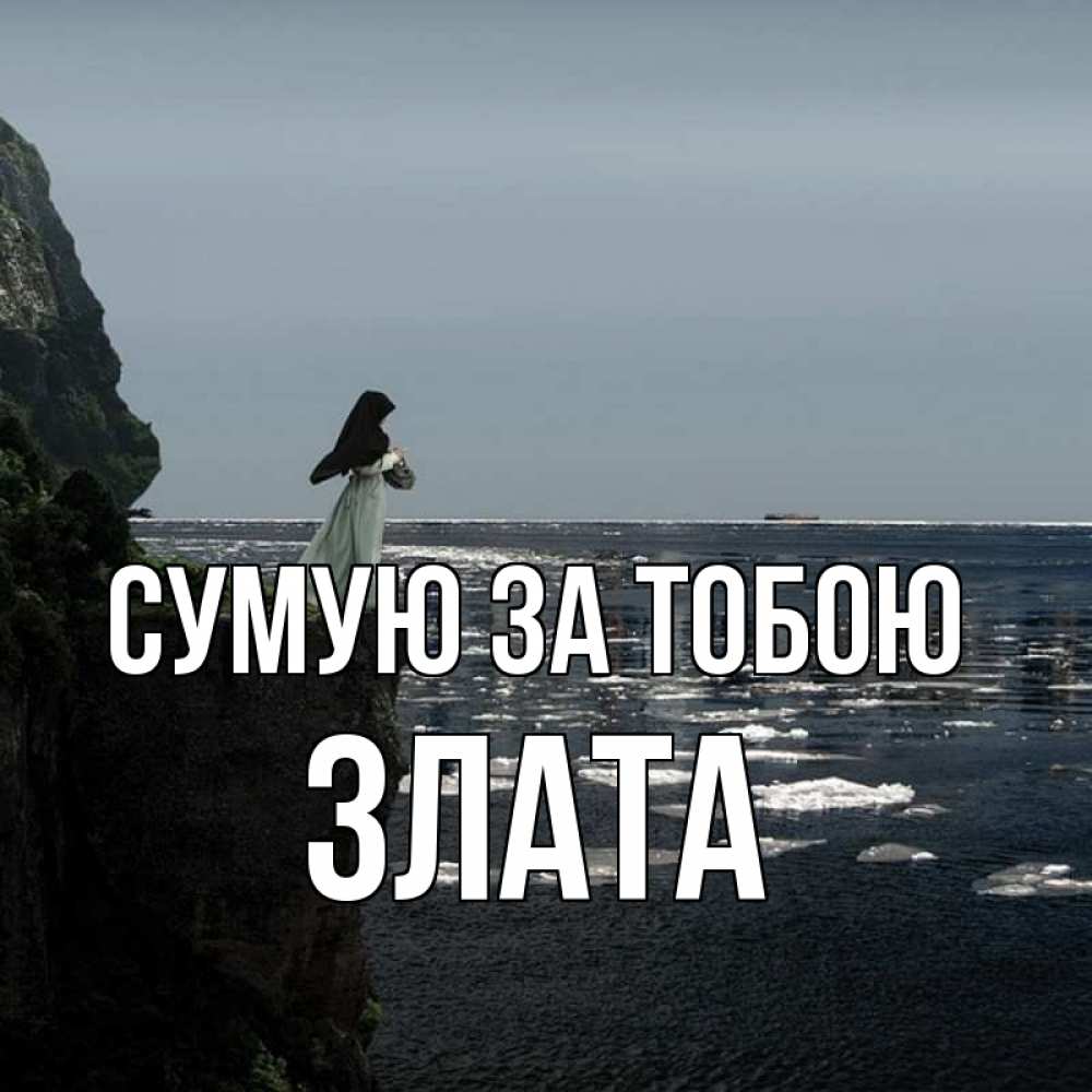 Открытка на каждый день з підписом, Злата Сумую за тобою жду тебя или в монастырь Прикольна листівка з побажанням онлайн скачати безкоштовно 