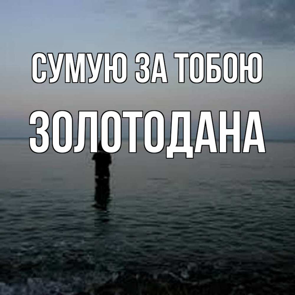 Открытка на каждый день з підписом, Золотодана Сумую за тобою скука Прикольна листівка з побажанням онлайн скачати безкоштовно 