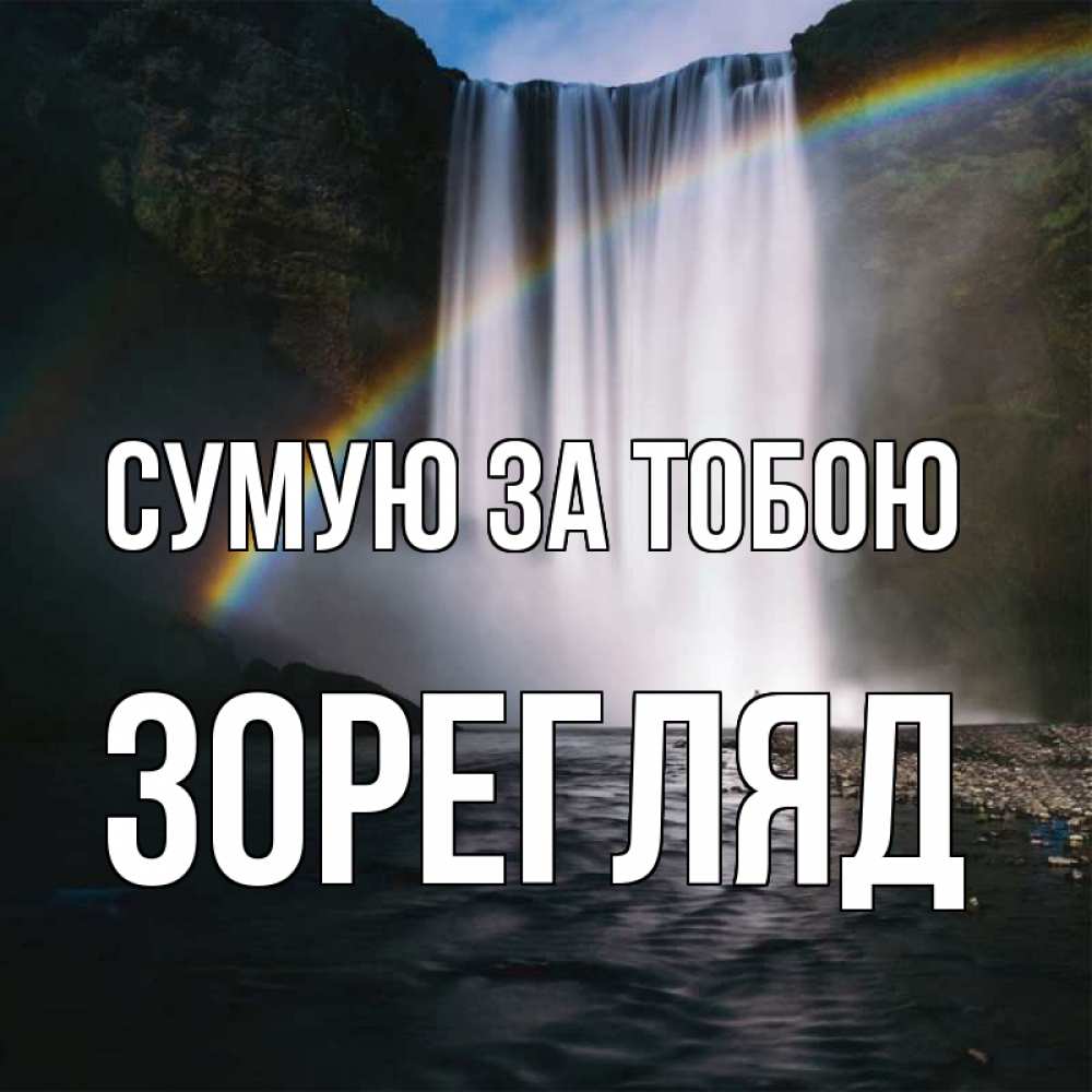 Открытка на каждый день з підписом, Зорегляд Сумую за тобою иди скорее ко мне Прикольна листівка з побажанням онлайн скачати безкоштовно 