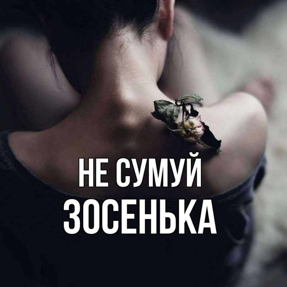 Открытка на каждый день з підписом, Зосенька Не сумуй девушка со спины Прикольна листівка з побажанням онлайн скачати безкоштовно 