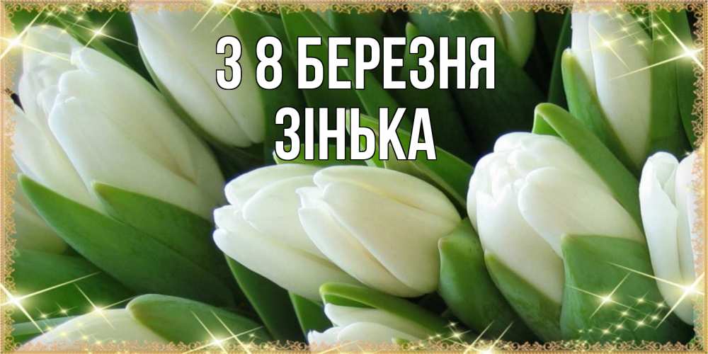 Открытка на каждый день з підписом, Зінька З 8 БЕРЕЗНЯ поздравляем с 8 марта Прикольна листівка з побажанням онлайн скачати безкоштовно 