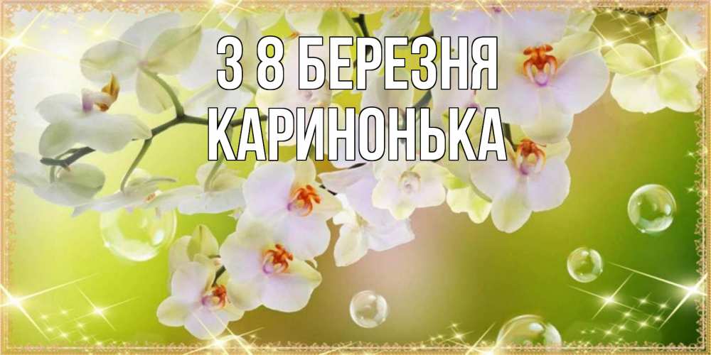 Открытка на каждый день з підписом, Каринонька З 8 БЕРЕЗНЯ открытка с цветами на международный женский день Прикольна листівка з побажанням онлайн скачати безкоштовно 
