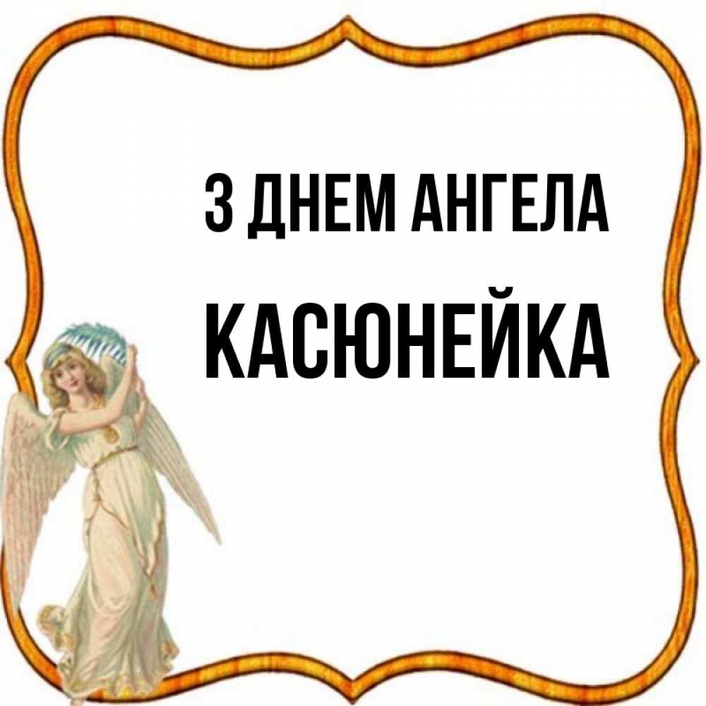Открытка на каждый день з підписом, Касюнейка З Днем ангела рамочка простая Прикольна листівка з побажанням онлайн скачати безкоштовно 