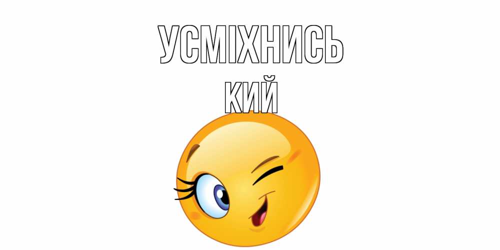 Открытка на каждый день з підписом, Кий Усміхнись улыбка Прикольна листівка з побажанням онлайн скачати безкоштовно 