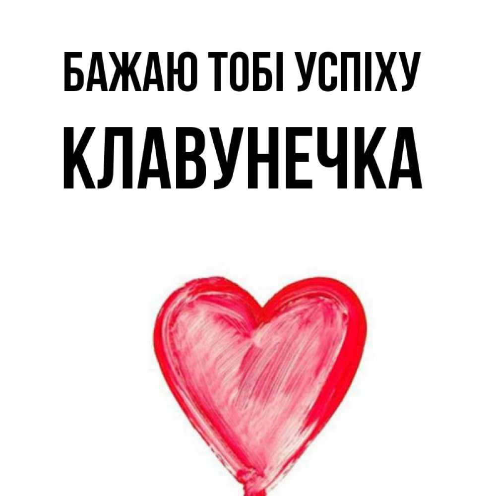 Открытка на каждый день з підписом, Клавунечка Бажаю тобі успіху рисунок маркером Прикольна листівка з побажанням онлайн скачати безкоштовно 