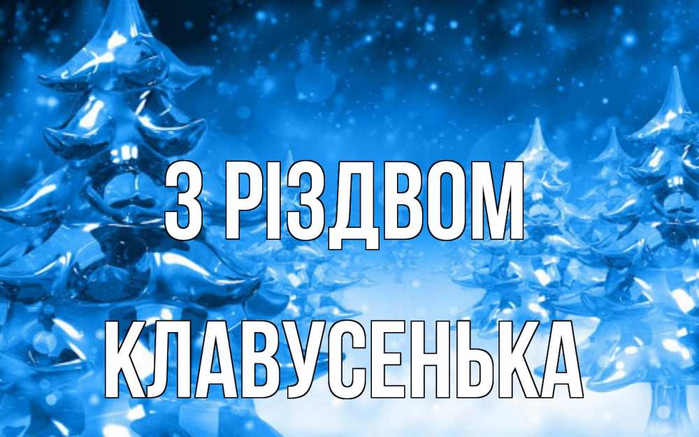 Открытка на каждый день з підписом, Клавусенька З Різдвом открытка Прикольна листівка з побажанням онлайн скачати безкоштовно 