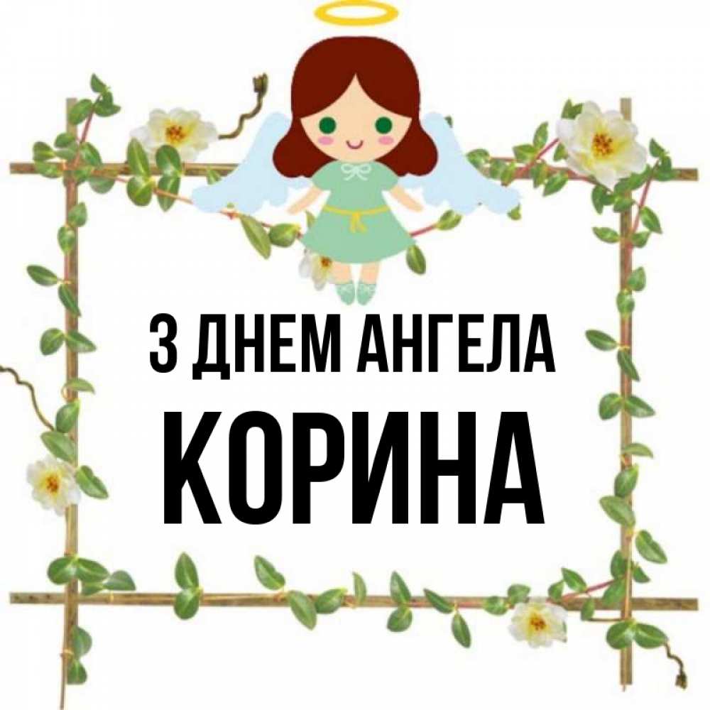Открытка на каждый день з підписом, Корина З Днем ангела Ангел с нимбом Прикольна листівка з побажанням онлайн скачати безкоштовно 