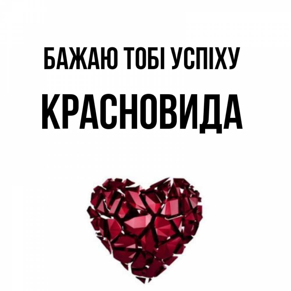 Открытка на каждый день з підписом, Красновида Бажаю тобі успіху бордовое из кристаллов  1 Прикольна листівка з побажанням онлайн скачати безкоштовно 