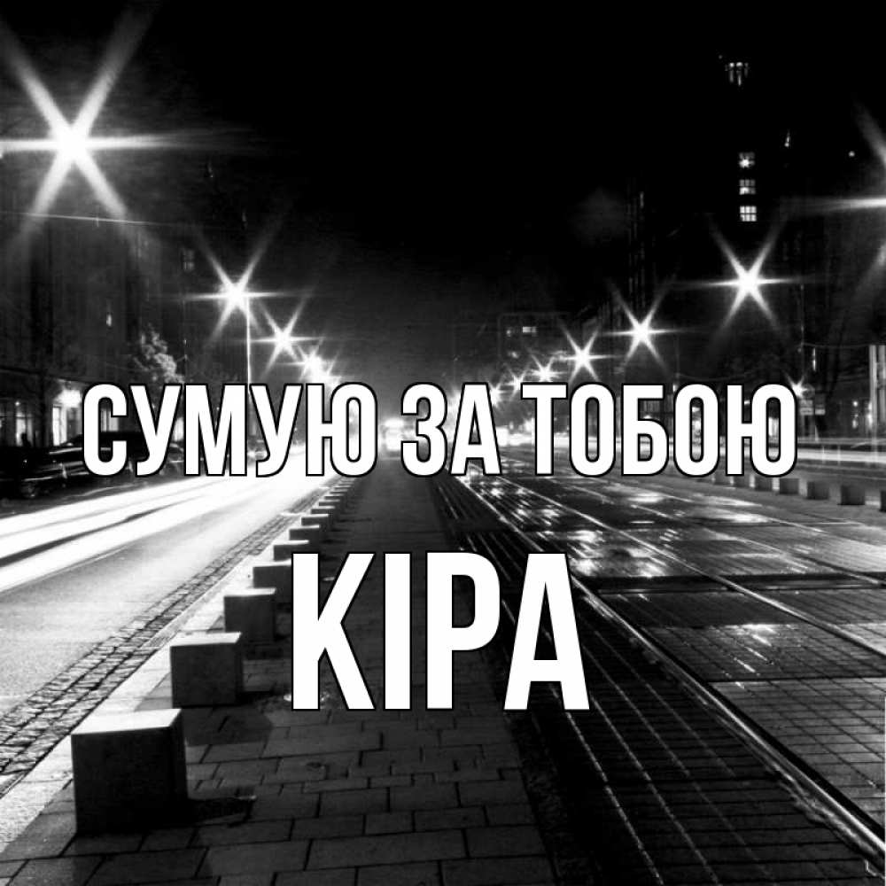 Открытка на каждый день з підписом, Кіра Сумую за тобою проспект Прикольна листівка з побажанням онлайн скачати безкоштовно 