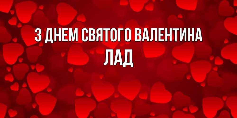 Открытка на каждый день з підписом, Лад З Днем Святого Валентина новые бесплатные открытки на 14 февраля, день всех влюбленных Прикольна листівка з побажанням онлайн скачати безкоштовно 