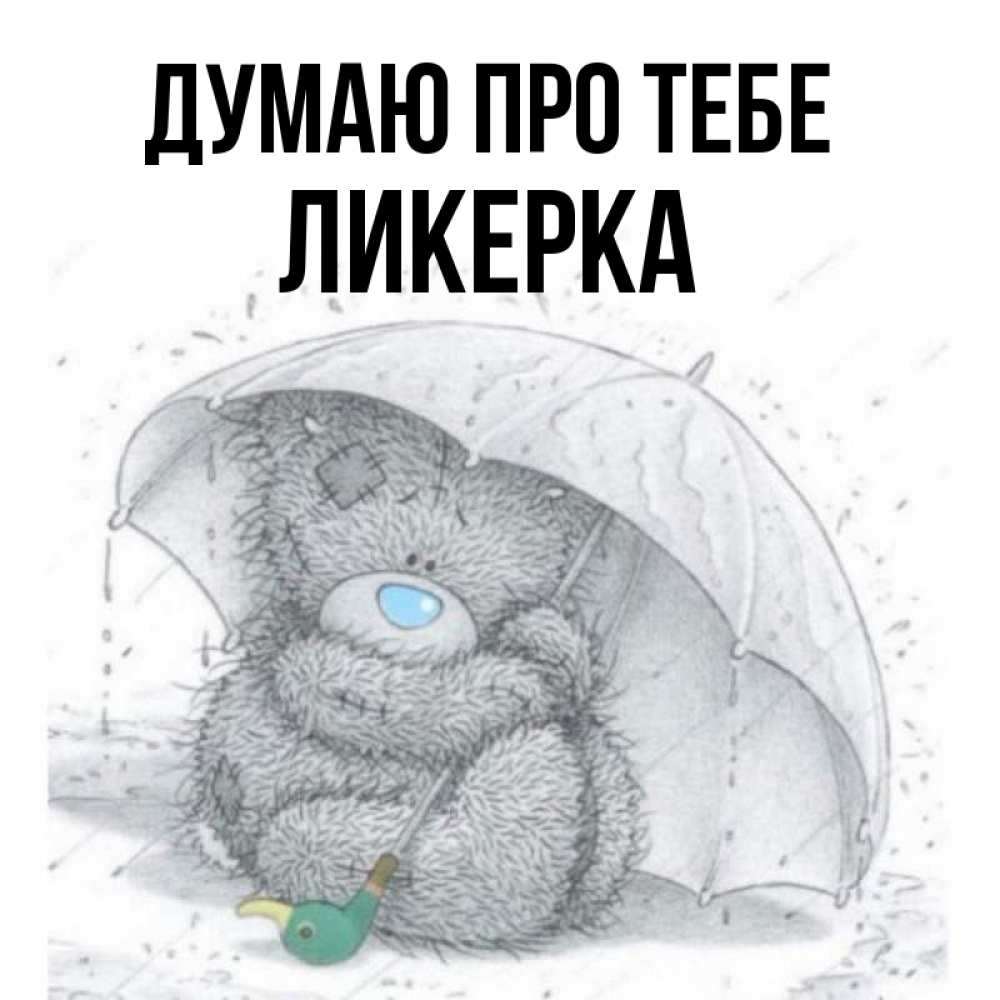 Открытка на каждый день з підписом, Ликерка Думаю про тебе весеннее или осеннее настроение Прикольна листівка з побажанням онлайн скачати безкоштовно 