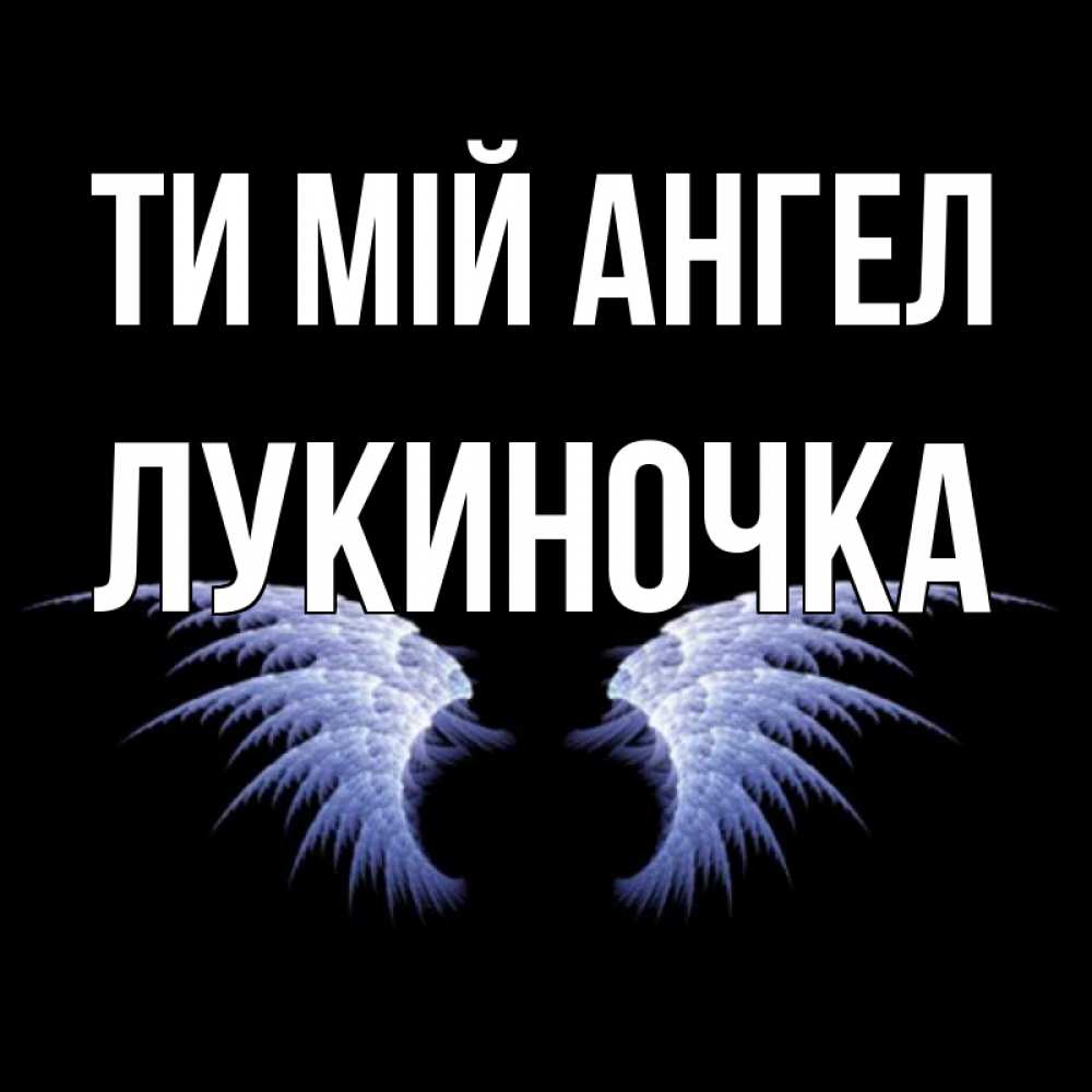 Открытка на каждый день з підписом, Лукиночка Ти мій ангел ангельские крылья на черном фоне Прикольна листівка з побажанням онлайн скачати безкоштовно 