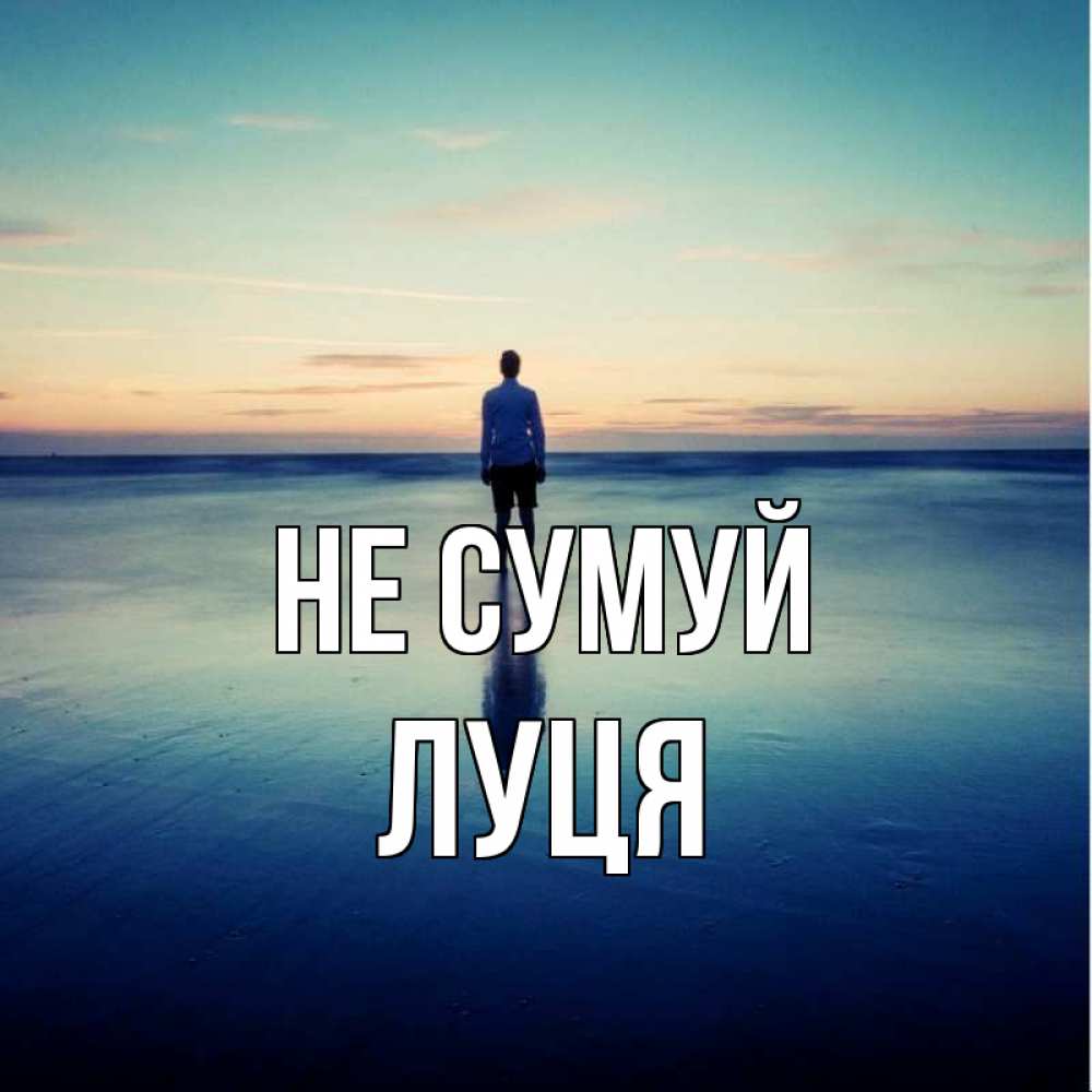 Открытка на каждый день з підписом, Луця Не сумуй небо и гладь льда Прикольна листівка з побажанням онлайн скачати безкоштовно 