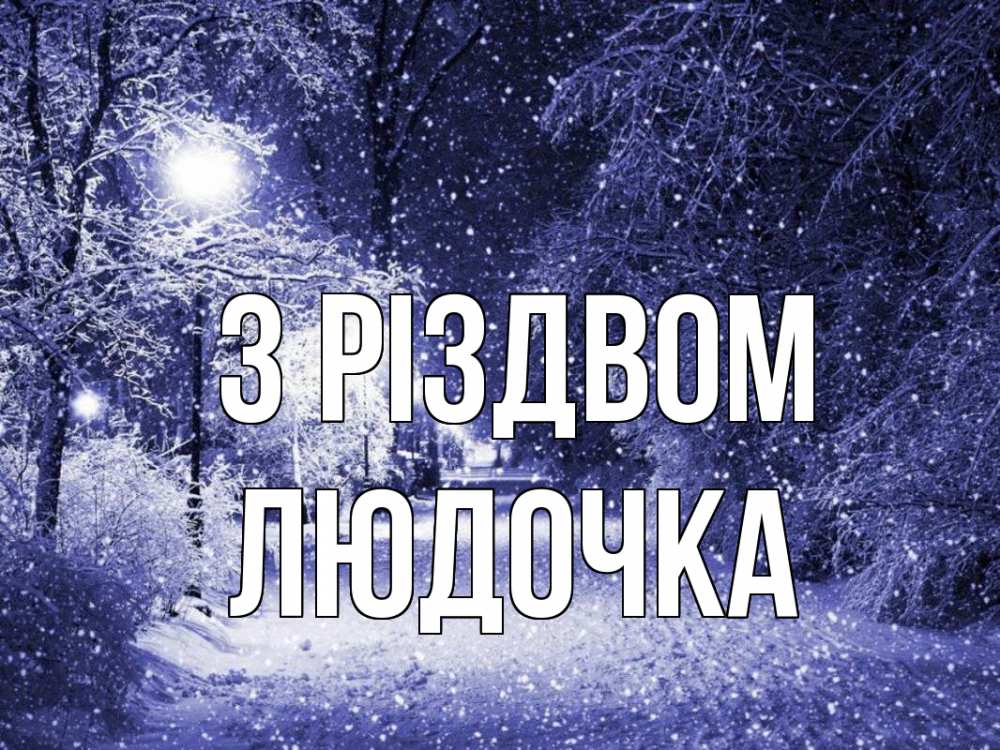 Открытка на каждый день з підписом, Людочка З Різдвом зима, снег, фонарь Прикольна листівка з побажанням онлайн скачати безкоштовно 