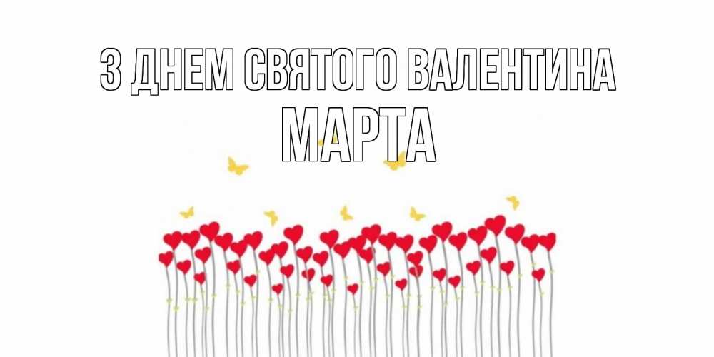 Открытка на каждый день з підписом, Марта З Днем Святого Валентина шары много на палочках Прикольна листівка з побажанням онлайн скачати безкоштовно 