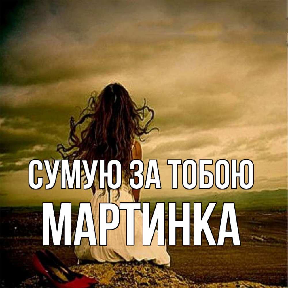 Открытка на каждый день з підписом, Мартинка Сумую за тобою возвращайся Прикольна листівка з побажанням онлайн скачати безкоштовно 