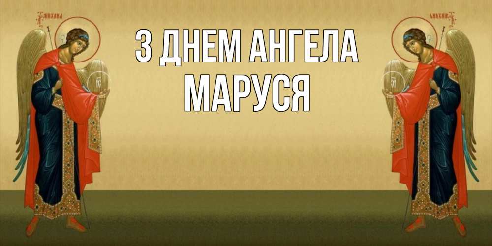 Открытка на каждый день з підписом, Маруся З Днем ангела христианство, праздники, день ангела Прикольна листівка з побажанням онлайн скачати безкоштовно 