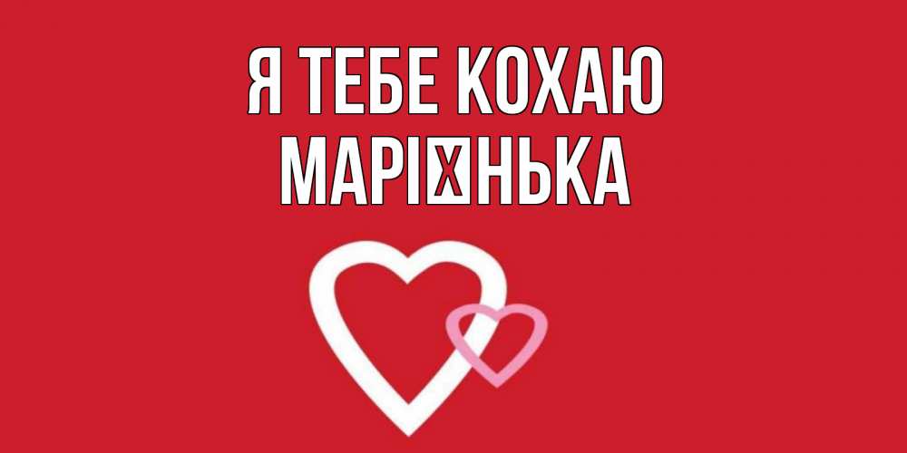 Открытка на каждый день з підписом, Марієнька Я тебе кохаю сердце Прикольна листівка з побажанням онлайн скачати безкоштовно 