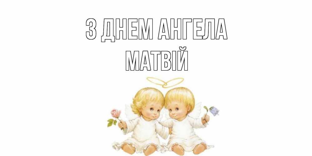 Открытка на каждый день з підписом, Матвій З Днем ангела Два ребенка ангела Прикольна листівка з побажанням онлайн скачати безкоштовно 