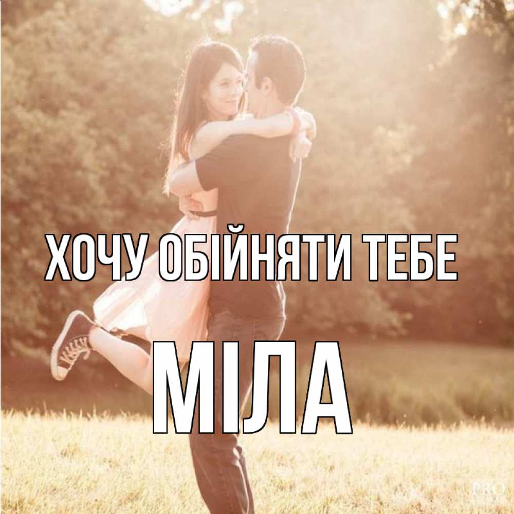 Открытка на каждый день з підписом, Міла Хочу обійняти тебе парень и девушка фото под фильтром Прикольна листівка з побажанням онлайн скачати безкоштовно 