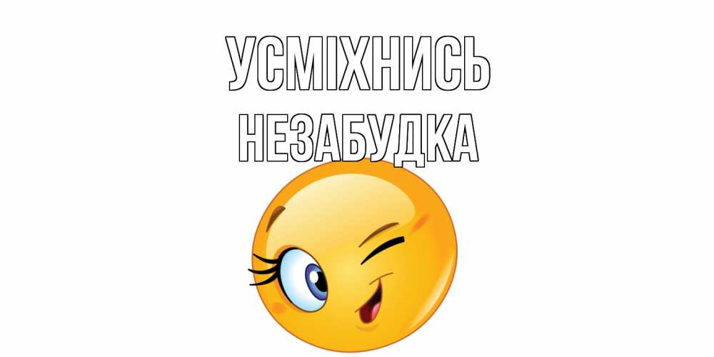 Открытка на каждый день з підписом, Незабудка Усміхнись улыбка Прикольна листівка з побажанням онлайн скачати безкоштовно 