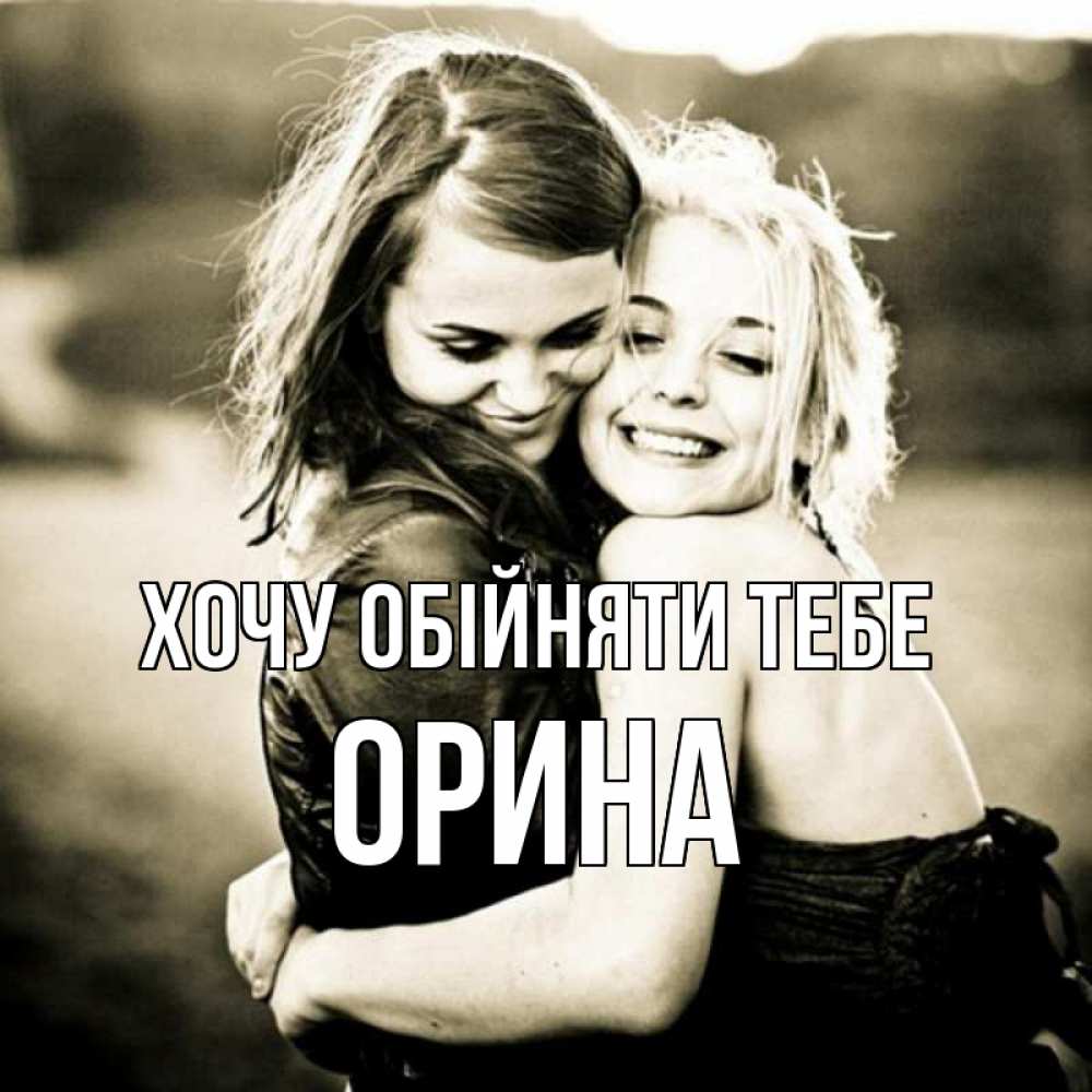 Открытка на каждый день з підписом, Орина Хочу обійняти тебе девочки обнимаются Прикольна листівка з побажанням онлайн скачати безкоштовно 