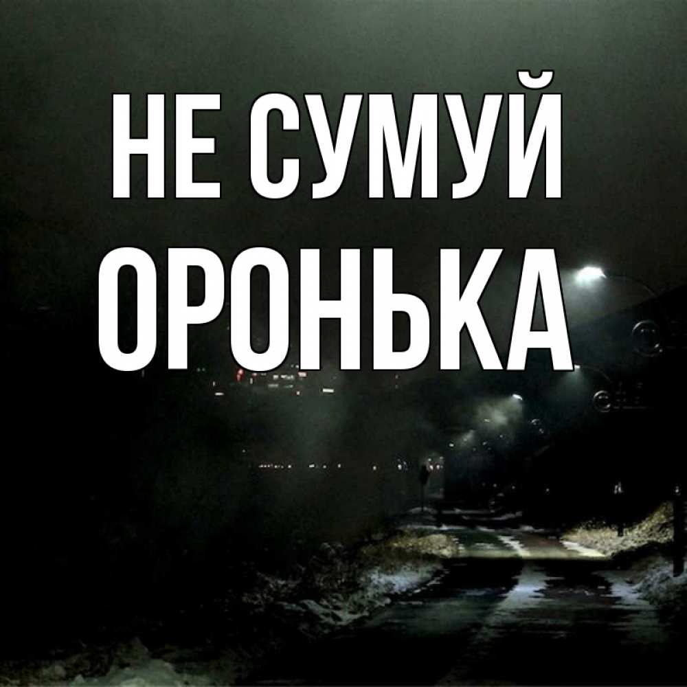 Открытка на каждый день з підписом, Оронька Не сумуй фонари Прикольна листівка з побажанням онлайн скачати безкоштовно 